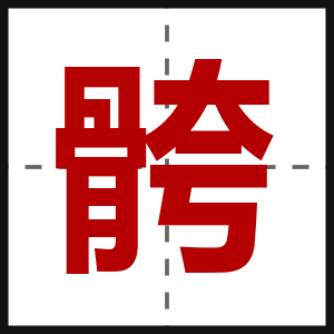 骻