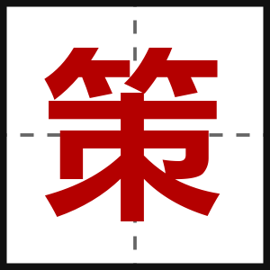 策