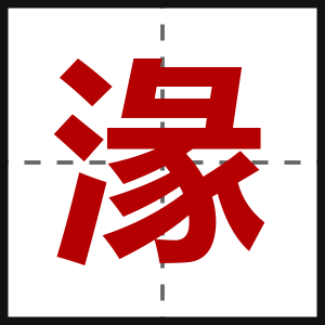 湪