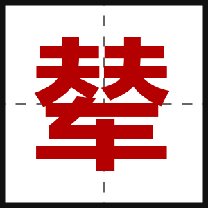 辇