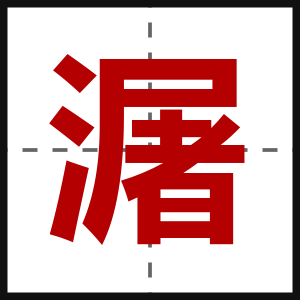 潳
