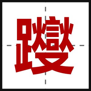 躞