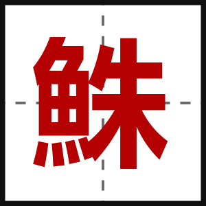 鮢