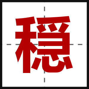穏