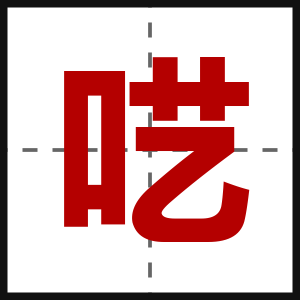 呓