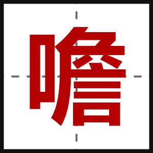 噡