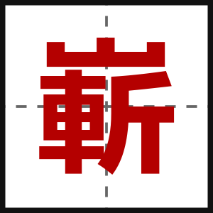 嶄