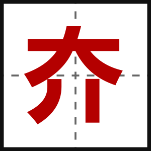 夰