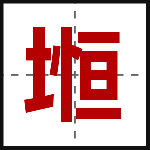 堩