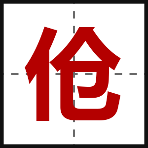 伧