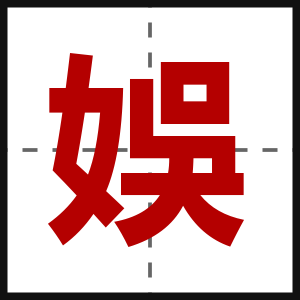 娛