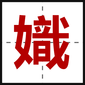 嬂
