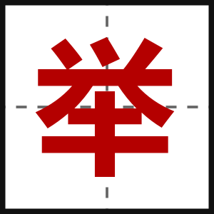举