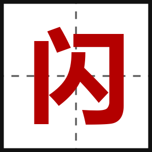 闪