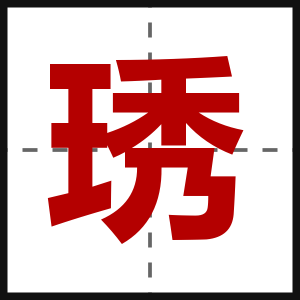 琇