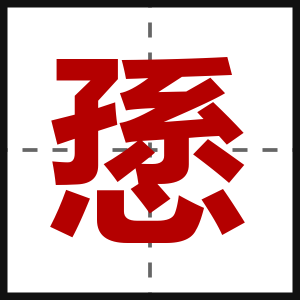 愻
