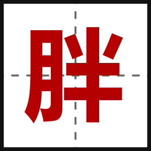胖