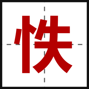 怢