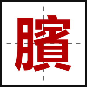 臏