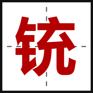 铳