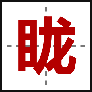 眬