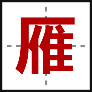 雁