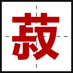菽