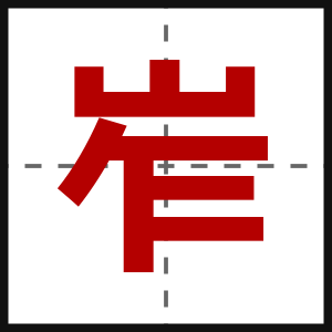 岝