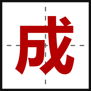 成