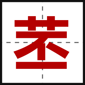 苤