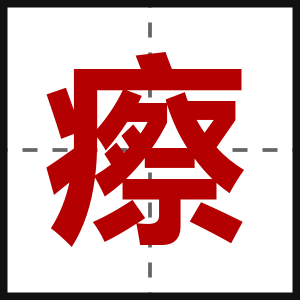 瘵