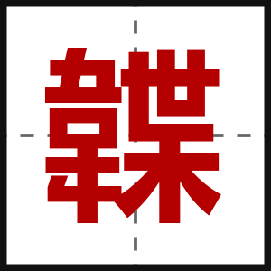 韘