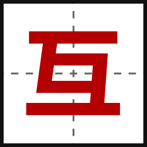 互