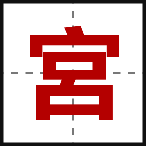 宮