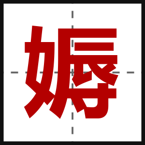 媷