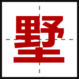 墅