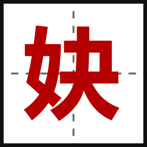 妜