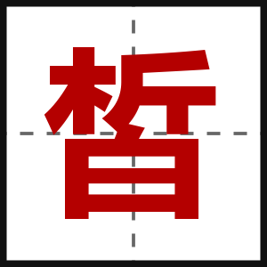 皙