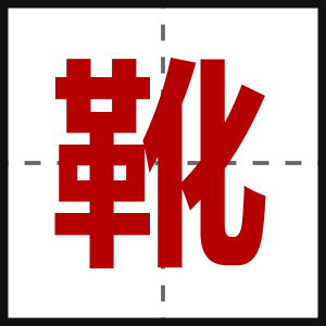 靴