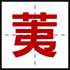 荑