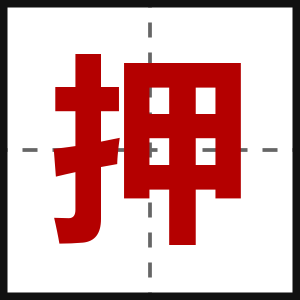 押