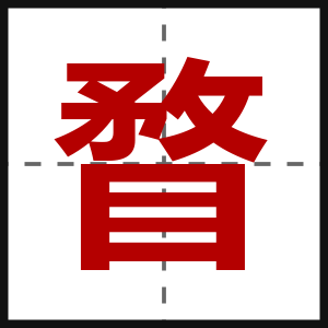 瞀