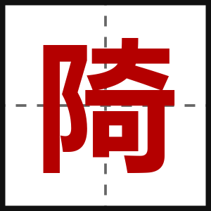 陭