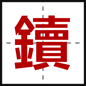鑟