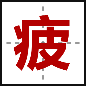 疲