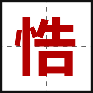 悎