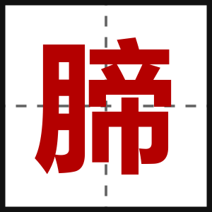 腣