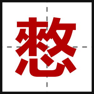 憗