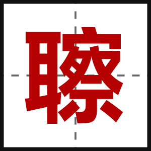 聺