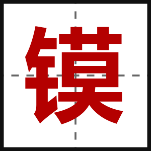 镆